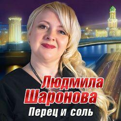 Слушать альбом - Перец и соль