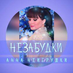 Слушать альбом - Незабудки