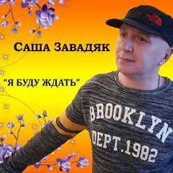 Слушать альбом - Я буду ждать
