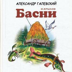 Слушать альбом - Басни. И. Крылов
