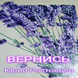 Слушать альбом - Вернись