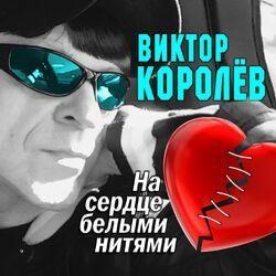 Слушать альбом - На сердце белыми нитями