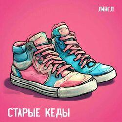 СТАРЫЕ КЕДЫ