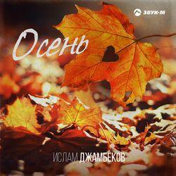 Слушать альбом - Осень