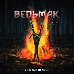 Слушать альбом - Ведьмак
