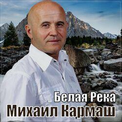 Слушать альбом - Белая река
