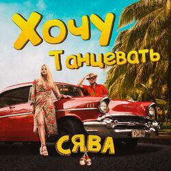 Слушать альбом - Хочу танцевать
