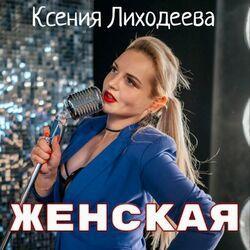 Слушать альбом - Женская