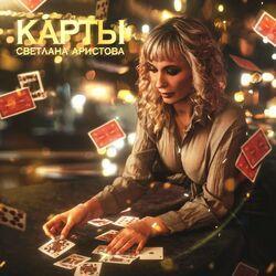 Слушать альбом - Карты