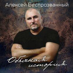 Слушать альбом - Обычная история