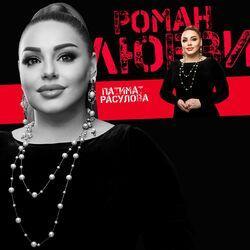 Слушать альбом - Роман любви
