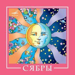Слушать альбом - ВИА "Сябры"