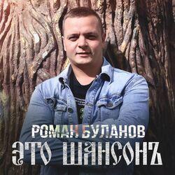 Слушать альбом - Это Шансон
