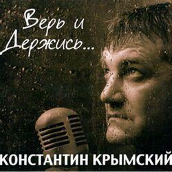 Слушать альбом - Верь и держись