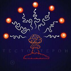 Слушать альбом - Тестостерон