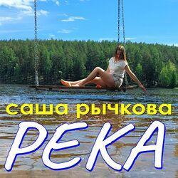 Слушать альбом - Река