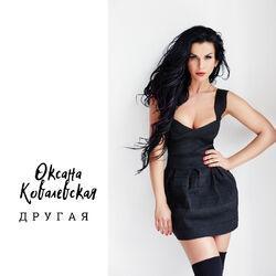 Слушать альбом - Другая