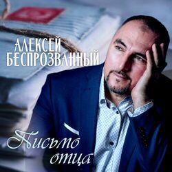 Слушать альбом - Письмо отца