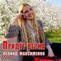 Слушать альбом - Придёт весна