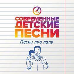 Слушать альбом - Песни про папу