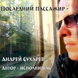 Слушать альбом - Последний пассажир