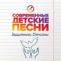Слушать альбом - Защитники Отчизны