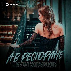 Слушать альбом - А в ресторане