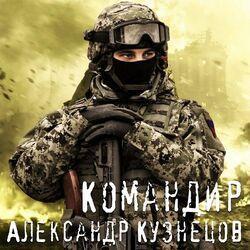Слушать альбом - Командир