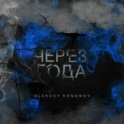 Слушать альбом - Через года