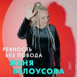 Слушать альбом - Ревность без повода