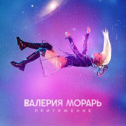 Слушать альбом - Притяжение