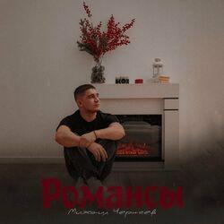 Слушать альбом - Романсы
