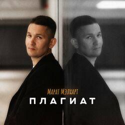 Слушать альбом - Плагиат