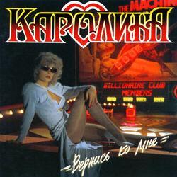 Слушать альбом - Вернись ко мне