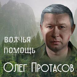 Слушать альбом - Волчья помощь