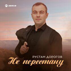 Слушать альбом - Не перестану