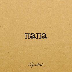 Папа