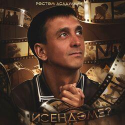 Слушать альбом - Исеңдәме