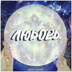 Слушать альбом - Любовь