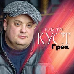 Слушать альбом - Грех