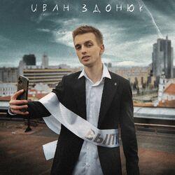 Слушать альбом - Выпускной