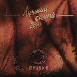 Слушать альбом - Под наши знамёна