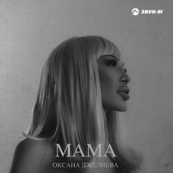 Слушать альбом - Мама