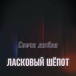 Слушать альбом - Свеча любви