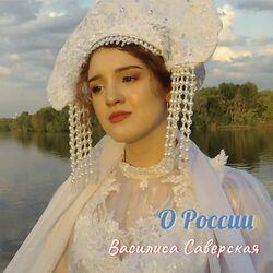 Слушать альбом - О России