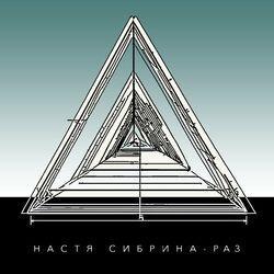 Слушать альбом - РАЗ