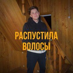 Слушать альбом - Распустила волосы