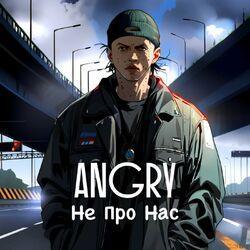 Слушать альбом - Не про нас