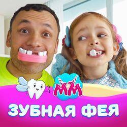 Слушать альбом - Зубная Фея
