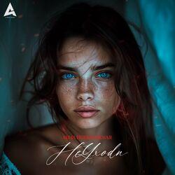Слушать альбом - Не уходи